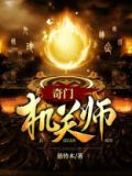 都市奇门地师