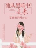 他从黑暗中走来小说季南城免费