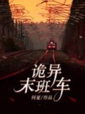 十四路末班车诡异事件