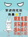 包租婆,来鬼啦[无限] 作者:撕枕犹眠