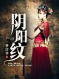 阴阳纹身师