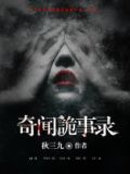 奇闻诡事录 小说李阴阳免费阅读