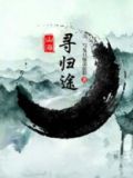山海寻归途