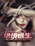 绝境逃生在线观看免费