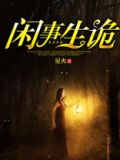 生闲事的上一句