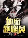 地府找我送外卖