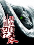 黑色的回忆录什么意思
