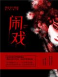 闹戏什么意思