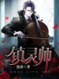 镇灵师 百度
