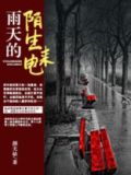 雨天的陌生来电