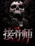 接骨师之女论文