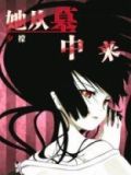 她从墓中来皎月