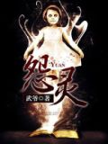 怨灵之契