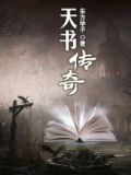 天书传奇老狐狸