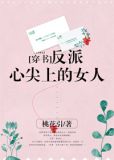 反派心尖上的女人[穿书]笔趣阁