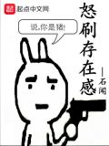 怒刷存在感 石闻
