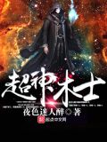 超神术士TXT