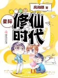 星际修仙时代星际女配修仙怀孕