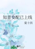 知青女配已上线简介