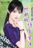 作者叶秋的小说