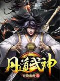 丹道武神