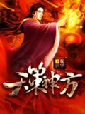 天策神方 杀千泷