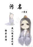 污名[重生] 一丛音好看吗