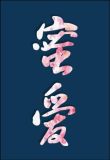 快穿蜜爱之百草图无防盗章