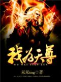 我为天尊当镇妖魔万世小说阅读