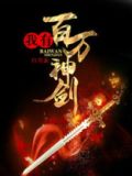 我有百万神剑百度云盘