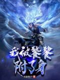 我被饕餮附了身 总是闹肚子