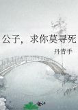 公子求你莫寻死全文百度云