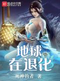 地球退化历史