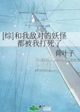 和我敌对的妖怪都被我打死了格格党
