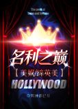 名利之巅[美娱/综英美]