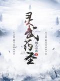 灵武药圣 闻人不语