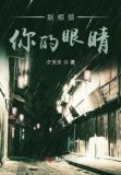 你相信你的眼睛吗图片