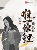 修真界唯一锦鲤王令出场