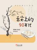 舌尖上的九零年代晋江