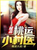桃运小村医百度百科