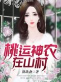 桃运神农在山村 小说
