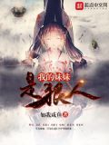 我的妹妹是狠人大帝