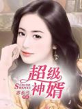 超级神婿全文阅读