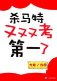杀马特又又又考第一了TXT下载