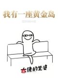 我有一座黄金岛 西方蜘蛛