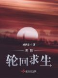 无限轮回求生好看吗