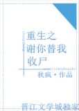 重生之谢你替我收尸