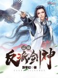 最强反派剑神女主