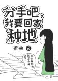 分手吧,我要回家种地