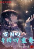 雪国的青梅四重奏